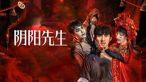 陰陽先生 2023|線上看 陰陽先生 (2023) 帶字幕 –愛奇藝 iQIYI 